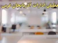 تعطیلی ادارات آذربایجان غربی یکشنبه ۱۴ بهمن ماه ۱۴۰۳ | اخبار تعطیلی ادارات ارومیه فردا یکشنبه ۱۴ بهمن ۱۴۰۳