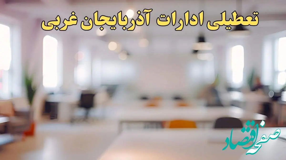 تعطیلی ادارات آذربایجان غربی یکشنبه ۱۴ بهمن ماه ۱۴۰۳ | اخبار تعطیلی ادارات ارومیه فردا یکشنبه ۱۴ بهمن ۱۴۰۳