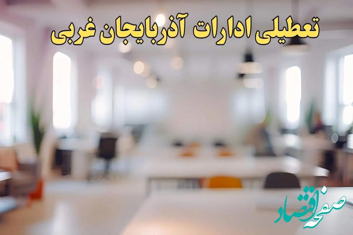 تعطیلی ادارات آذربایجان غربی یکشنبه ۱۴ بهمن ماه ۱۴۰۳ | اخبار تعطیلی ادارات ارومیه فردا یکشنبه ۱۴ بهمن ۱۴۰۳