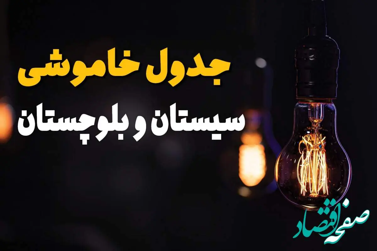 زمان قطعی برق استان سیستان و بلوچستان سه شنبه ۱۶ اردیبهشت ۱۴۰۴ | جدول خاموشی برق زاهدان ۲۴ ساعت آینده اعلام شد