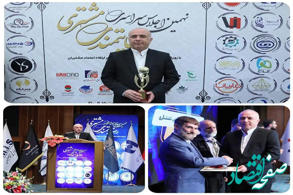اعطای تندیس زرین نهمین اجلاس سراسری رضایتمندی مشتری به «سپینو» بانک صادرات ایران
