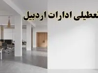 تعطیلی ادارات اردبیل فردا یکشنبه ۵ اسفند ۱۴۰۳ | آیا ادارات اردبیل یکشنبه پنجم اسفند ۱۴۰۳ تعطیل است؟