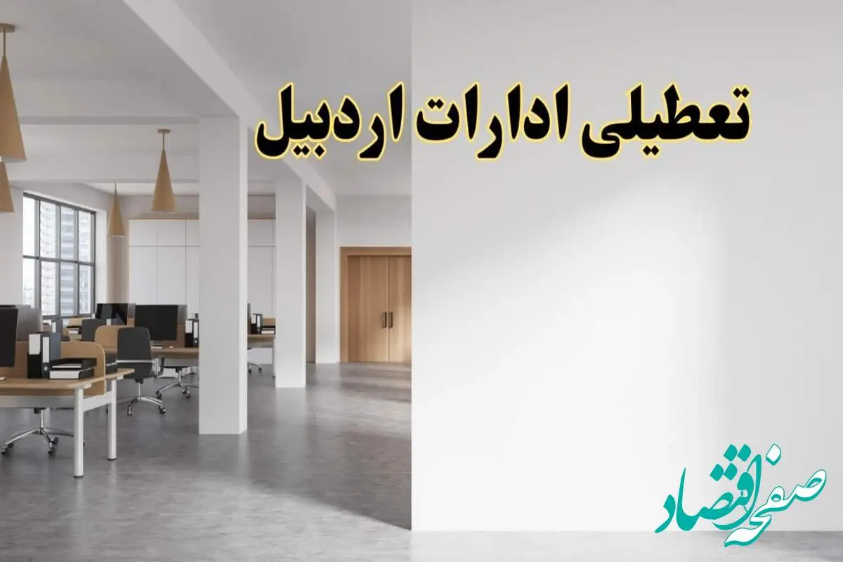 تعطیلی ادارات اردبیل فردا یکشنبه ۵ اسفند ۱۴۰۳ | آیا ادارات اردبیل یکشنبه پنجم اسفند ۱۴۰۳ تعطیل است؟