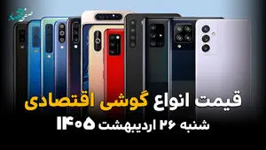 قیمت گوشی های اقتصادی امروز شنبه ۲۶ اردیبهشت ماه ۱۴۰۵ | قیمت گلکسی A06 چند؟ 