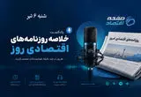 از بازسازی اقتصاد تا ابهام آزادسازی ۱۲ میلیارد دلار