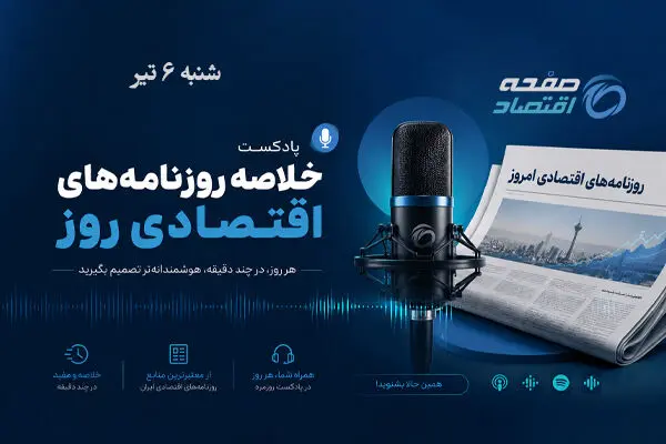 از بازسازی اقتصاد تا ابهام آزادسازی ۱۲ میلیارد دلار