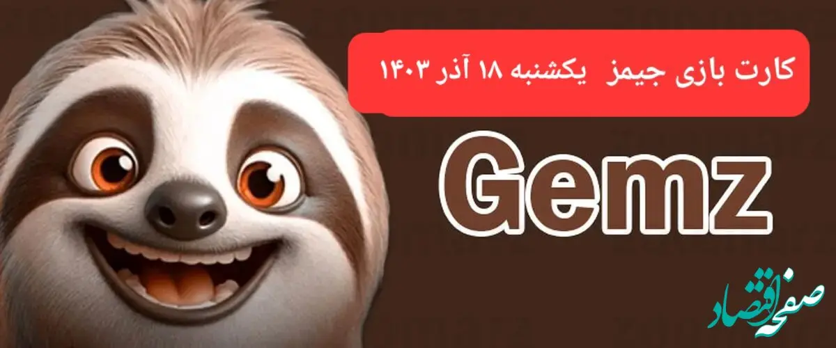 کارت بازی جیمز امروز یکشنبه ۱۸ آذر ۱۴۰۳