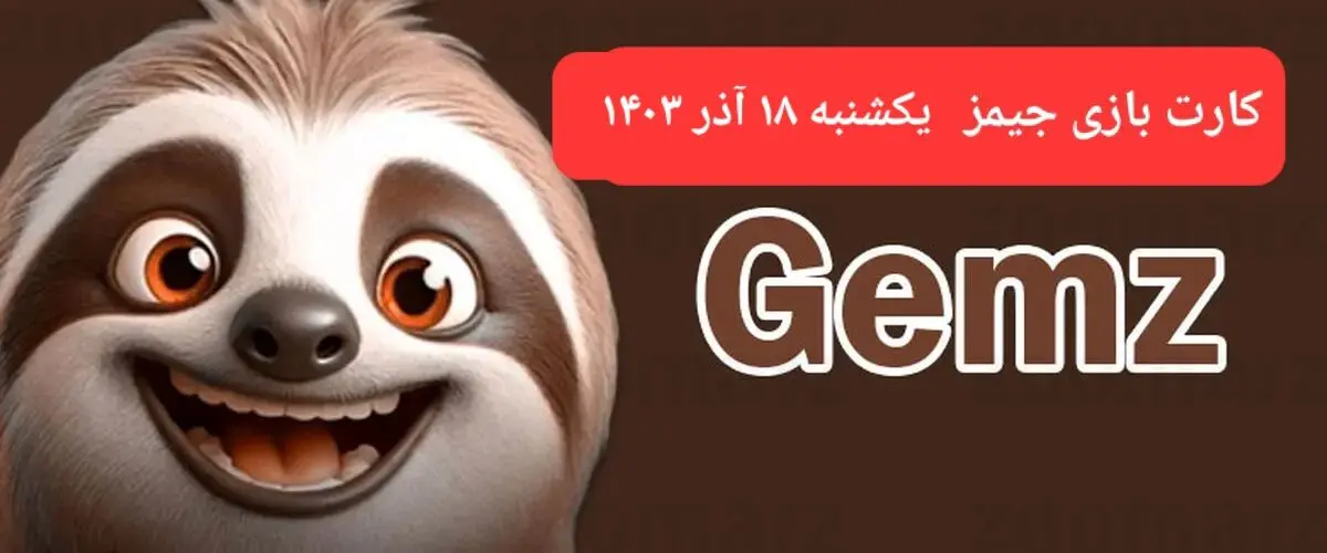 کارت بازی جیمز امروز یکشنبه ۱۸ آذر ۱۴۰۳