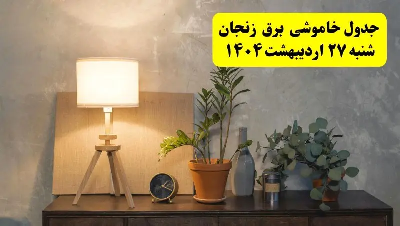 جدول و برنامه قطعی برق زنجان شنبه ۲۷ اردیبهشت ۱۴۰۴ + ساعات خاموشی برق زنجان ۲۷ اردیبهشت