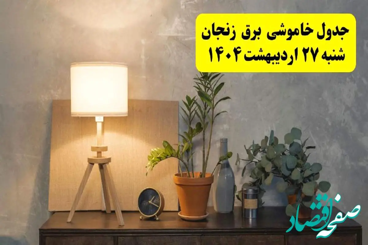 جدول و برنامه قطعی برق زنجان شنبه ۲۷ اردیبهشت ۱۴۰۴ + ساعات خاموشی برق زنجان ۲۷ اردیبهشت
