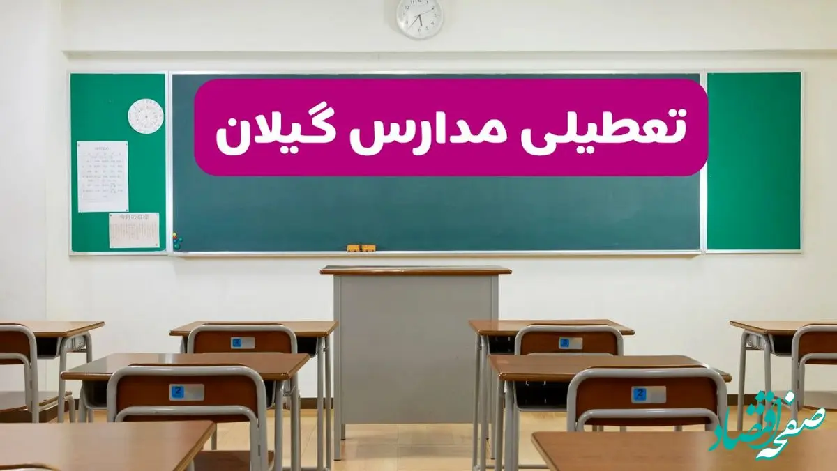 آیا مدارس گیلان فردا دوشنبه ۱۷ آذر ۱۴۰۴ تعطیل است؟ | تعطیلی مدارس رشت دوشنبه