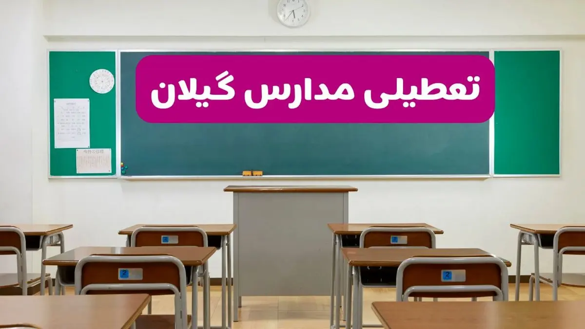 آخرین خبر از تعطیلی مدارس گیلان فردا دوشنبه ۸ اردیبهشت ۱۴۰۴ | آیا مدارس رشت فردا دوشنبه ۸ اردیبهشت ۱۴۰۴ تعطیل است؟