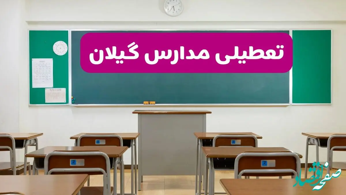 آخرین خبر از تعطیلی مدارس گیلان فردا دوشنبه ۸ اردیبهشت ۱۴۰۴ | آیا مدارس رشت فردا دوشنبه ۸ اردیبهشت ۱۴۰۴ تعطیل است؟
