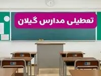 آخرین خبر از تعطیلی مدارس گیلان فردا دوشنبه ۸ اردیبهشت ۱۴۰۴ | آیا مدارس رشت فردا دوشنبه ۸ اردیبهشت ۱۴۰۴ تعطیل است؟