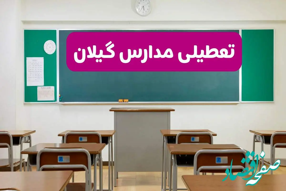 آخرین خبر از تعطیلی مدارس گیلان فردا دوشنبه ۸ اردیبهشت ۱۴۰۴ | آیا مدارس رشت فردا دوشنبه ۸ اردیبهشت ۱۴۰۴ تعطیل است؟