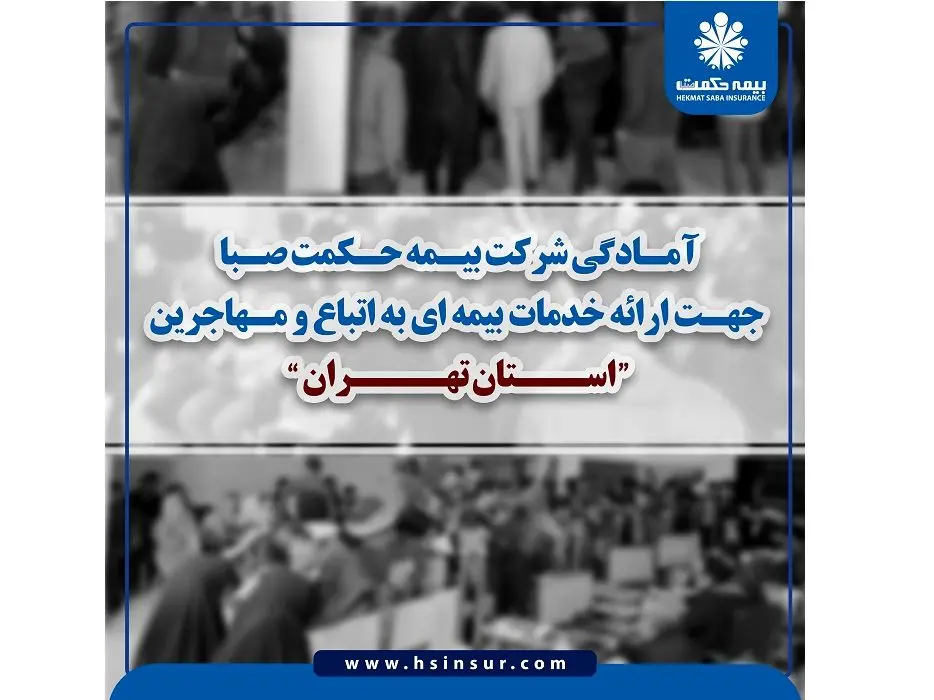 آمادگی شرکت بیمه حکمت صبا جهت ارائه خدمات بیمه ای به اتباع و مهاجرین استان تهران