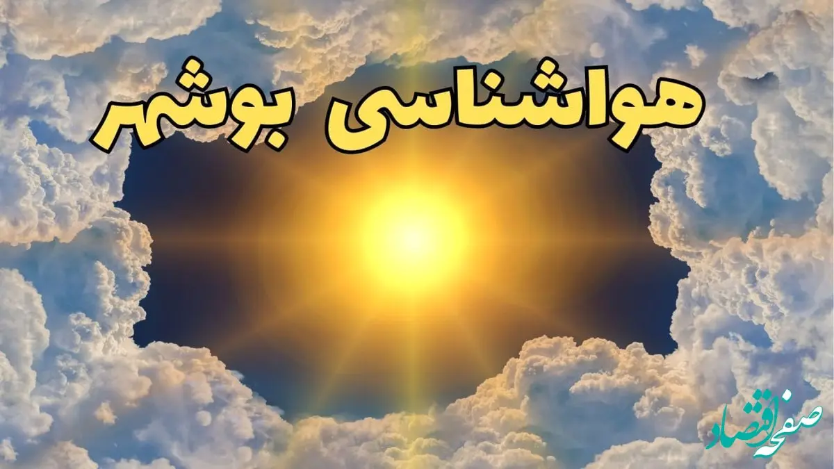 پیش بینی هواشناسی بوشهر ۲۴ ساعت آینده | وضعیت آب و هوا بوشهر فردا چهارشنبه ۲۰ فروردین ماه ۱۴۰۴ | اخبار آب و هوای بوشهر
