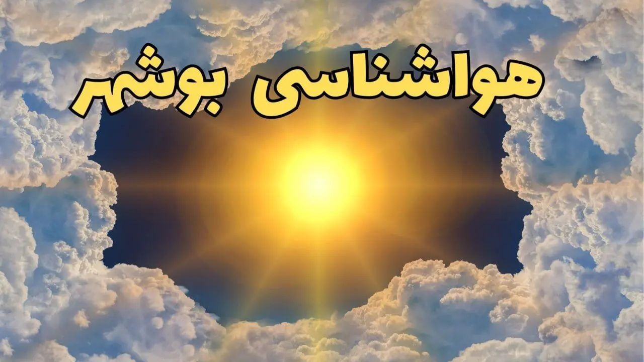 پیش بینی هواشناسی بوشهر ۲۴ ساعت آینده | وضعیت آب و هوا بوشهر فردا چهارشنبه ۲۰ فروردین ماه ۱۴۰۴ | اخبار آب و هوای بوشهر