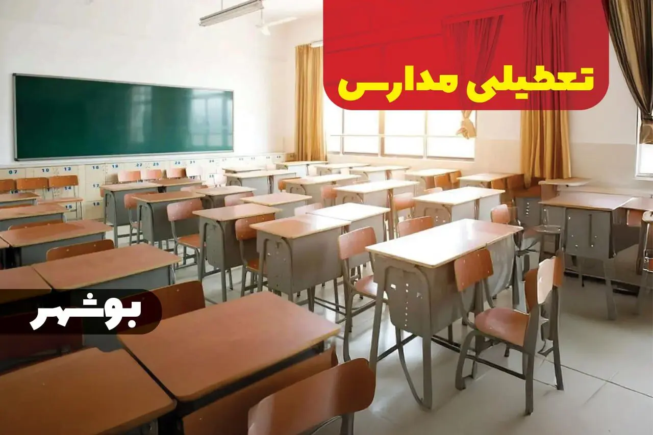 جزئیات تعطیلی ادارات استان بوشهر فردا چهارشنبه ۲۰ فروردین ۱۴۰۴ / آیا مدارس بوشهر چهارشنبه بیستم فروردین ۱۴۰۴ تعطیل است؟