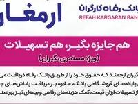  اسامی برندگان اولین دوره قرعه‌کشی طرح "ارمغان" بانک رفاه کارگران اعلام شد