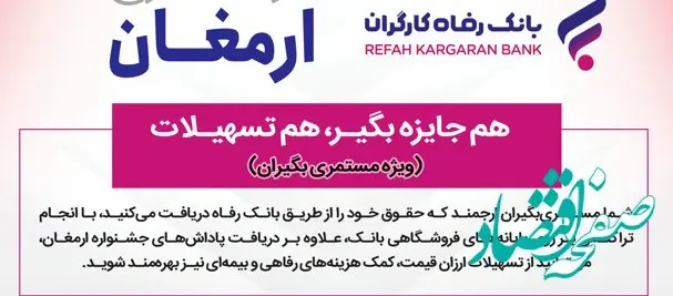  اسامی برندگان اولین دوره قرعه‌کشی طرح "ارمغان" بانک رفاه کارگران اعلام شد