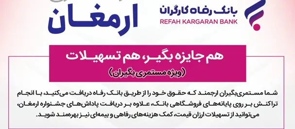  اسامی برندگان اولین دوره قرعه‌کشی طرح "ارمغان" بانک رفاه کارگران اعلام شد