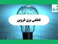 ساعت خاموشی برق قزوین امروز چهارشنبه ۱۲ شهریور ماه ۱۴۰۴ + جدول قطعی برق قزوین چهارشنبه اعلام شد