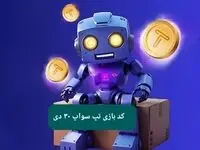 کد ویدئوهای بازی تپ سواپ یکشنبه ۳۰ دی ۱۴۰۳