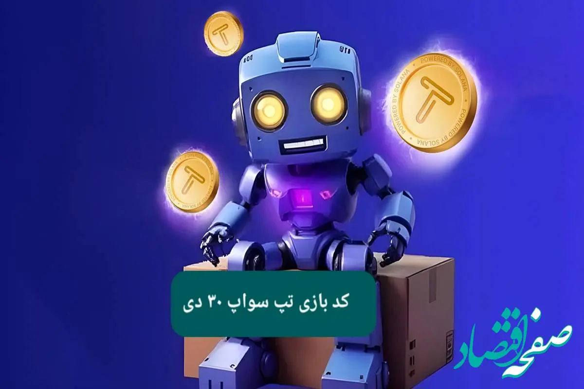 کد ویدئوهای بازی تپ سواپ یکشنبه ۳۰ دی ۱۴۰۳