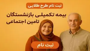 جزئیات ثبت‌نام بیمه تکمیلی طلایی بازنشستگان تأمین اجتماعی + مهلت ثبت نام