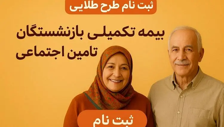 جزئیات ثبت‌نام بیمه تکمیلی طلایی بازنشستگان تأمین اجتماعی + مهلت ثبت نام