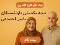 جزئیات ثبت‌نام بیمه تکمیلی طلایی بازنشستگان تأمین اجتماعی + مهلت ثبت نام