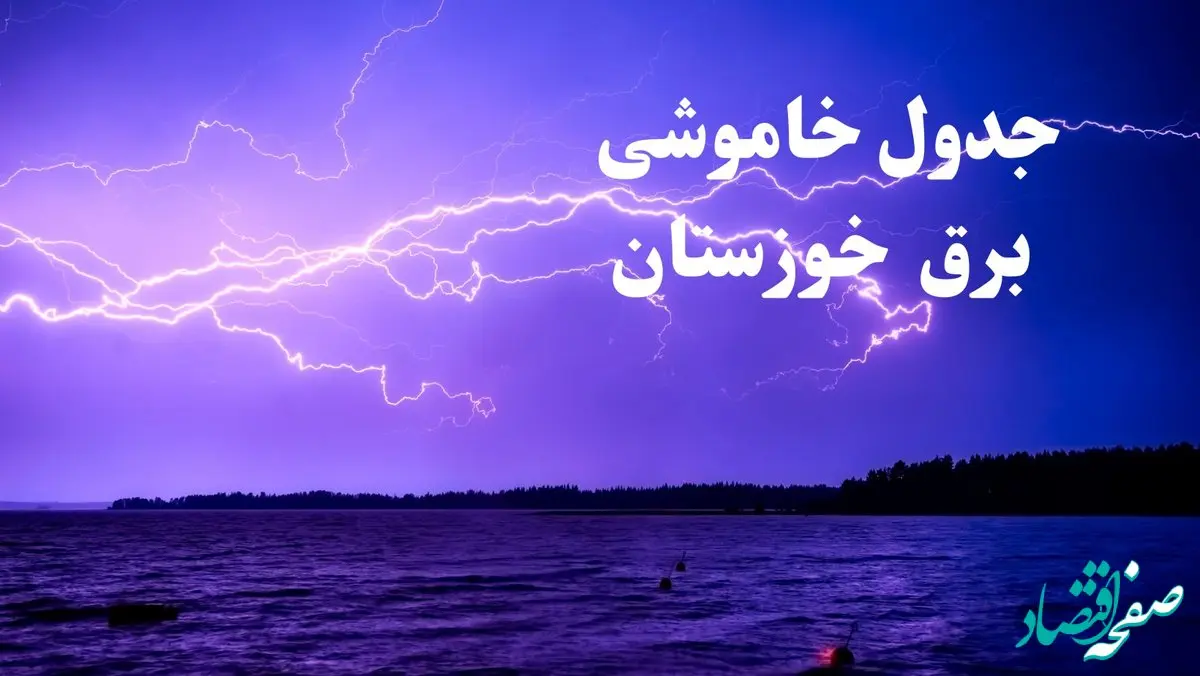 جدول خاموشی برق اهواز امروز جمعه ۲۶ بهمن ۱۴۰۳ | برنامه قطعی برق خوزستان امروز جمعه ۲۶ بهمن ۱۴۰۳