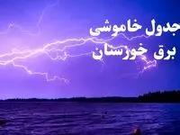 جدول خاموشی برق اهواز امروز جمعه ۲۶ بهمن ۱۴۰۳ | برنامه قطعی برق خوزستان امروز جمعه ۲۶ بهمن ۱۴۰۳