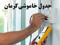 زمان قطعی برق کرمان فردا چهارشنبه ۸ اسفند ۱۴۰۳ + جدول خاموشی برق کرمان هشتم اسفند ماه ۱۴۰۳