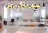 تعطیلی ادارات مرکزی یکشنبه ۱۴ بهمن ماه ۱۴۰۳ | اخبار تعطیلی ادارات اراک فردا یکشنبه ۱۴ بهمن ۱۴۰۳