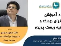 اطلاعیه برگزاری دوره آموزشی اشتهای ریسک و بیانیه ریسک پذیری