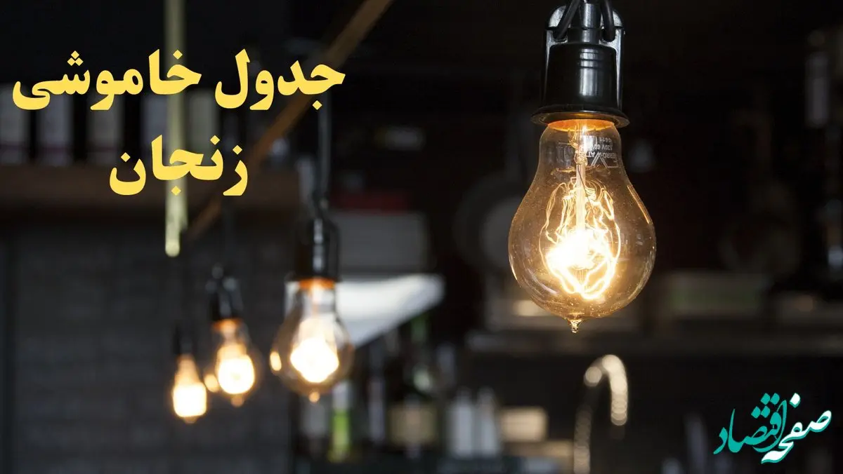 ساعت قطعی برق زنجان امروز پنجشنبه ۹ اسفند ۱۴۰۳ اعلام شد | جدول خاموشی برق زنجان امروز نهم اسفند ماه ۱۴۰۳