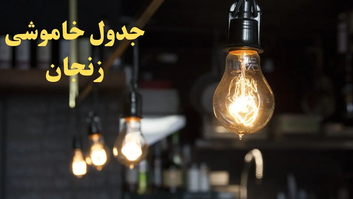 ساعت قطعی برق زنجان امروز پنجشنبه ۹ اسفند ۱۴۰۳ اعلام شد | جدول خاموشی برق زنجان امروز نهم اسفند ماه ۱۴۰۳