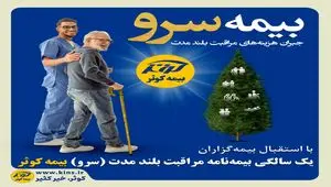 یک سالگی بیمه نامه مراقبت بلند مدت (سرو) بیمه کوثر