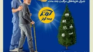 یک سالگی بیمه نامه مراقبت بلند مدت (سرو) بیمه کوثر