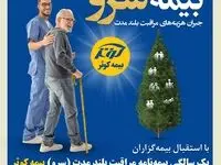 یک سالگی بیمه نامه مراقبت بلند مدت (سرو) بیمه کوثر