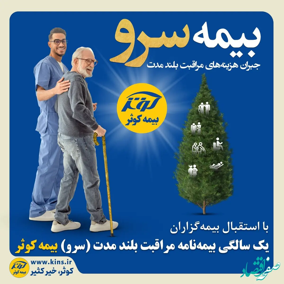 یک سالگی بیمه نامه مراقبت بلند مدت (سرو) بیمه کوثر