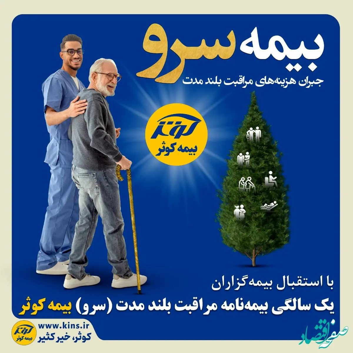 یک سالگی بیمه نامه مراقبت بلند مدت (سرو) بیمه کوثر