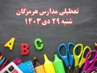 تعطیلی مدارس هرمزگان فردا شنبه ۲۹ دی ۱۴۰۳ | مدارس بندرعباس فردا شنبه ۲۹ دی ماه ۱۴۰۳ تعطیل است؟