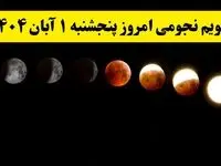 تقویم نجومی امروز پنجشنبه ۱ آبان ۱۴۰۴ / رویدادها و پدیده‌های نجومی امروز اول آبان ۱۴۰۴