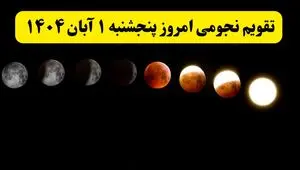 تقویم نجومی امروز پنجشنبه ۱ آبان ۱۴۰۴ / رویدادها و پدیده‌های نجومی امروز اول آبان ۱۴۰۴
