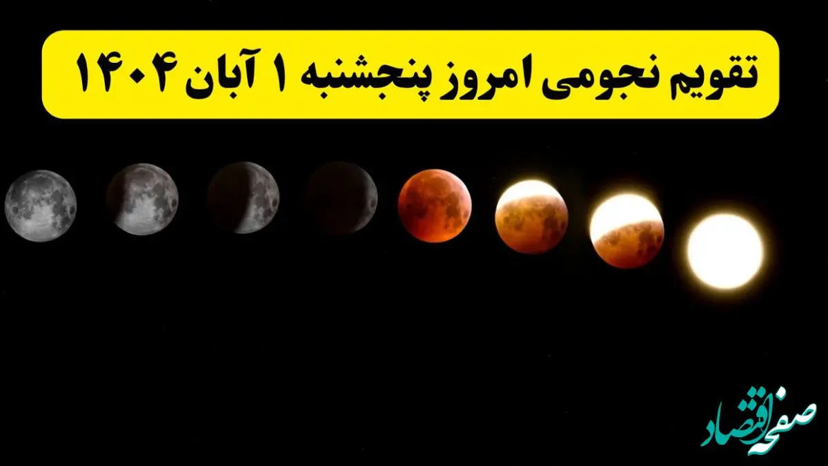 تقویم نجومی امروز پنجشنبه ۱ آبان ۱۴۰۴ / رویدادها و پدیده‌های نجومی امروز اول آبان ۱۴۰۴