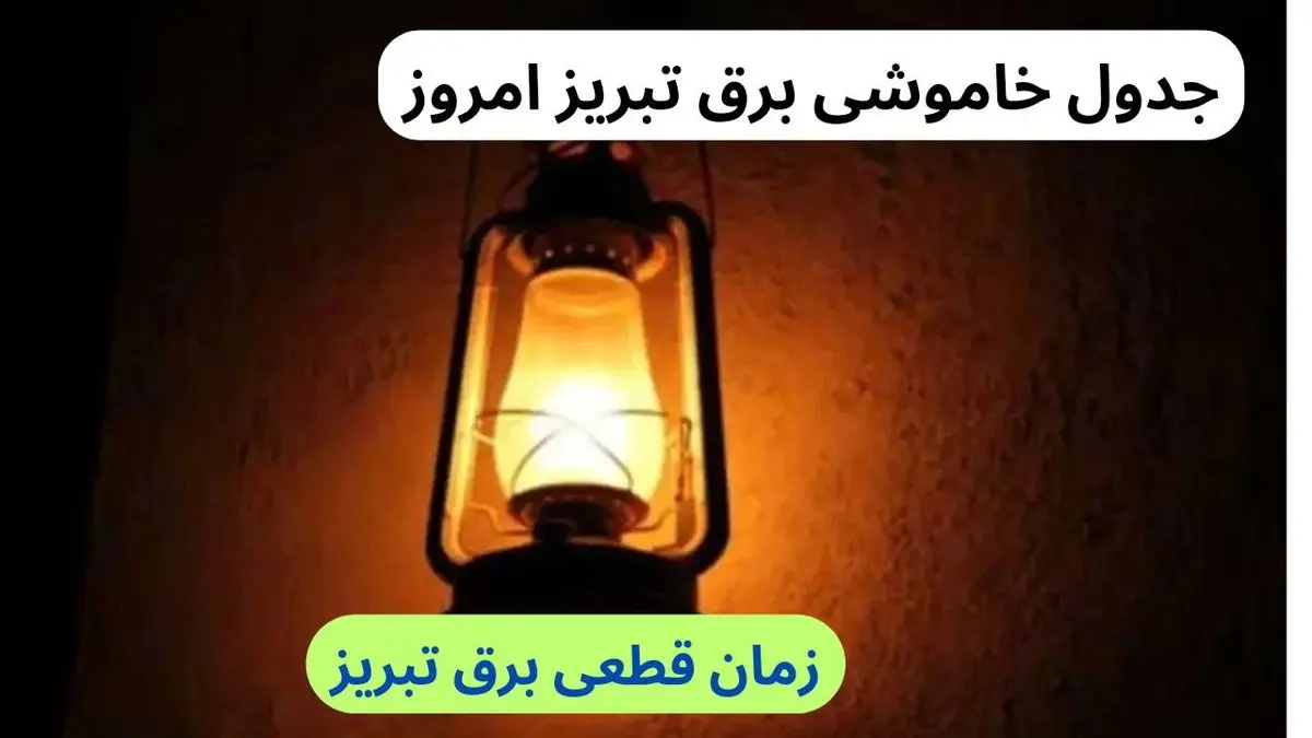 زمان قطعی برق آذربایجان شرقی چهارشنبه ۱۲ دی ۱۴۰۳ | جدول خاموشی برق تبریز چهارشنبه ۱۲ دی ۱۴۰۳ اعلام شد