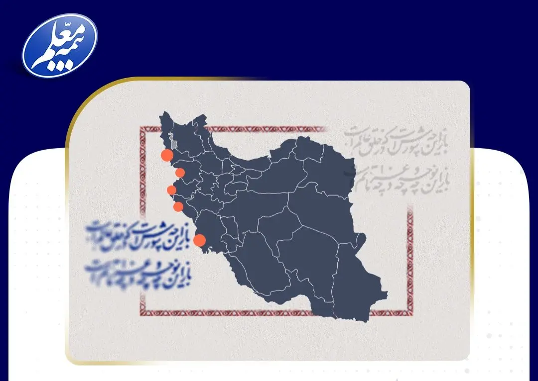 خدمات‌رسانی بیمه معلم به زائران حسینی در پنج استان مرزی کشور